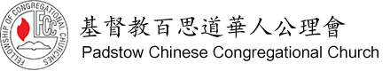 百思道華人公理會